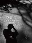 花影集:中國古典美學攝影(2010—2022) (電子書) - 圖片 1
