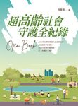 超高齡社會 守護全紀錄 Open Book (電子書) - 圖片 1