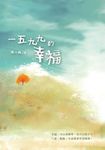 一五九九的幸福 (電子書) - 圖片 1