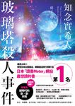 玻璃塔殺人事件 (電子書) - 圖片 1