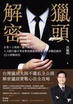 獵頭解密 (電子書) - 圖片 1