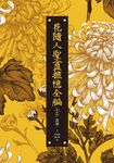 花隨人聖盦摭憶全編(三冊不分售)【民國歷史掌故經典新校增訂版】 (電子書) - 圖片 1
