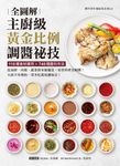 主廚級黃金比例調醬祕技全圖解 (電子書) - 圖片 1