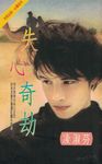 失心奇劫〔2024電子版〕 (電子書) - 圖片 1