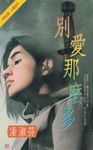 別愛那麼多〔2024電子版〕 (電子書) - 圖片 1