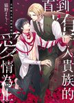 (限)直到墮入貴族的愛情為止 (電子書) - 圖片 1