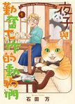 夜子與勤奮工作的動物們 1 (電子書) - 圖片 1