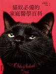 貓奴必備的家庭醫學百科 (電子書) - 圖片 1