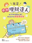 我是小小理財達人:自己的零用錢自己賺!買玩具不如買股票給我 (電子書) - 圖片 1