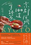 京都阿嬤的100道手路菜 (電子書) - 圖片 1