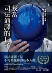 我當司法通譯的日子：法律之前，不讓移工喪失權益與尊嚴（臺北文學獎年金首獎） (電子書) - 圖片 1