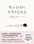 會好起來的,就算不是現在 (電子書) - 圖片 1