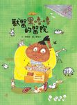 獸醫黑嚕嚕的醫院 (電子書) - 圖片 1