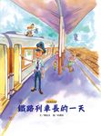 鐵路列車長的一天 (電子書) - 圖片 1