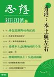 思想(26)：香港：本土與左右 (電子書) - 圖片 1