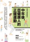 物理治療師教你 中年後亞健康人的正確運動 (電子書) - 圖片 1