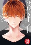 屏氣凝神的愛 新裝版 上 (1) (電子書) - 圖片 1