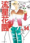 流星花園完全版 (14) (電子書) - 圖片 1