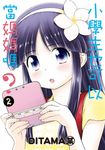 小學生也可以當媽媽嗎? (2) (電子書) - 圖片 1