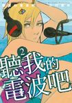 聽我的電波吧 (2) (電子書) - 圖片 1