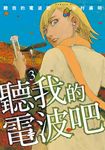 聽我的電波吧 (3) (電子書) - 圖片 1