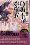 烏鴉不宜穿單衣【史上最年輕松本清張賞得主】:八咫烏系列.卷一 (電子書) - 圖片 1