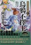 烏鴉不擇主【史上最年輕松本清張賞得主】:八咫烏系列.卷二 (電子書) - 圖片 1