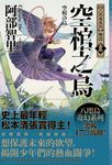空棺之烏【史上最年輕松本清張賞得主】:八咫烏系列.卷四.「勁草院篇.始動」 (電子書) - 圖片 1