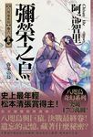 彌榮之烏【史上最年輕松本清張賞得主】:八咫烏系列.卷六 (電子書) - 圖片 1