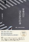 家事法官沒告訴你的事【全新增訂版】:親緣,以愛為名的試煉 (電子書) - 圖片 1