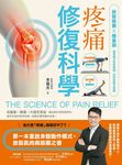 疼痛修復科學:放鬆筋膜X微重訓,精準模式對症解痛,找回身體主控權 (電子書) - 圖片 1