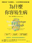 為什麼你容易生病:前美國總統柯林頓御醫推薦!辨識你的「免疫類型」,以及所需要的修 (電子書) - 圖片 1