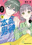 本命男神上門告白! (6) (電子書) - 圖片 1