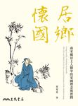 居鄉懷國 (電子書) - 圖片 1