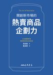 開創新市場的熱賣商品企劃力 (電子書) - 圖片 1