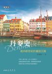 丹麥史 (電子書) - 圖片 1