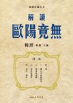 解讀歐陽竟無 (電子書) - 圖片 1