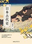 日本古代史 (電子書) - 圖片 1