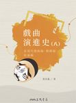 戲曲演進史(八) (電子書) - 圖片 1