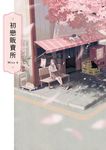 初戀販賣所 (電子書) - 圖片 1