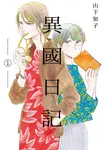 異國日記(01) (電子書) - 圖片 1