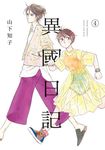 異國日記(04) (電子書) - 圖片 1
