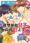 被雙胞胎兒子同時盯上了(01) (電子書) - 圖片 1