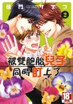 被雙胞胎兒子同時盯上了(02) (電子書) - 圖片 1