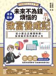 【小大人的理財素養2】漫畫圖解．未來不為錢煩惱的致富養成記 (電子書) - 圖片 1