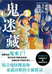 鬼迷藏(2) 地獄幻音 (電子書) - 圖片 1