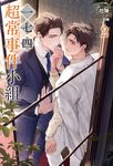 【小說】一七四:超常事件小組(2) (電子書) - 圖片 1