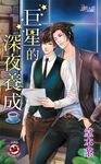巨星的深夜養成 (電子書) - 圖片 1