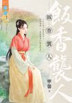 飯香襲人 (電子書) - 圖片 1