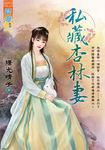 私藏杏林妻 (電子書) - 圖片 1